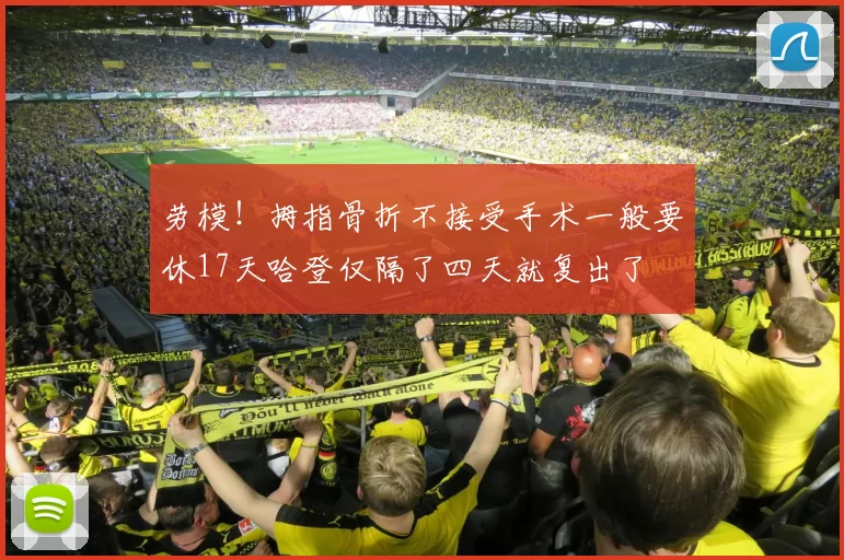 劳模！拇指骨折不接受手术一般要休17天哈登仅隔了四天就复出了